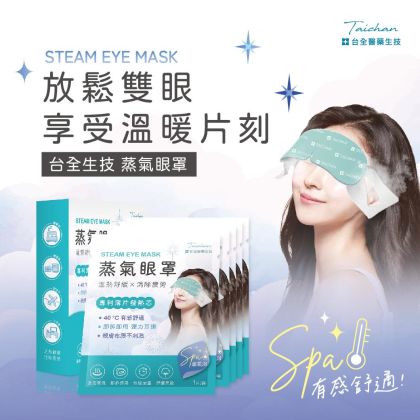 台全生技 蒸氣眼罩