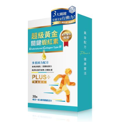 超級黃金關鍵UCII+蝦紅素