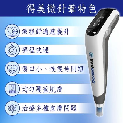 得美微針筆
