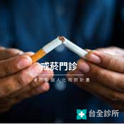 戒菸門診