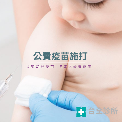 崙背公/自費疫苗