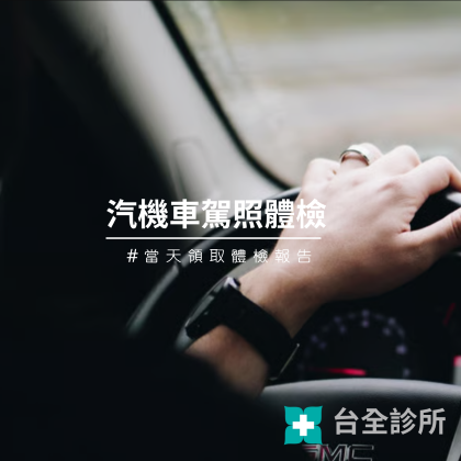 汽機車駕照體檢