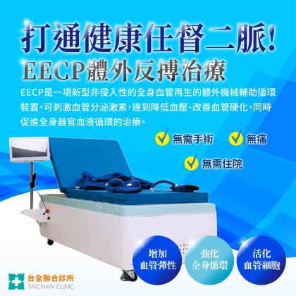 體外反搏裝置(EECP)