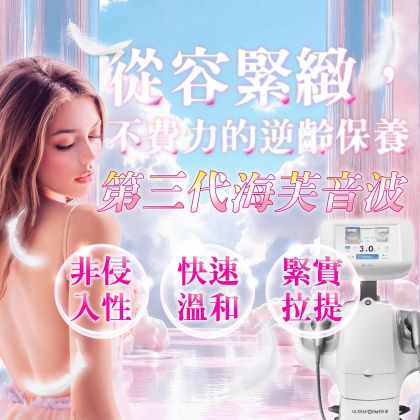 第三代海芙音波