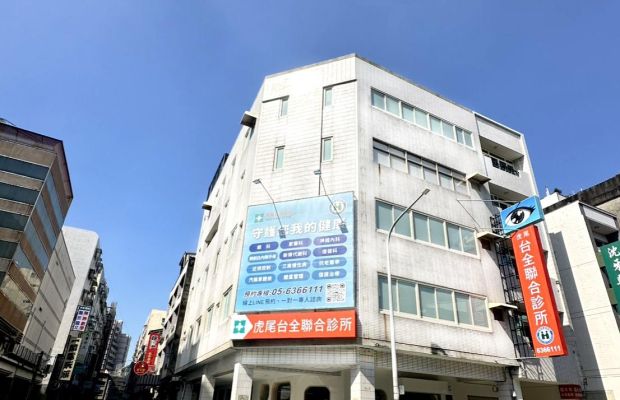 虎尾台全診所(一般內科、眼科、復健科)